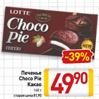 Акция - Печенье Choco Pie Какао