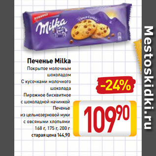 Акция - Печенье Milka