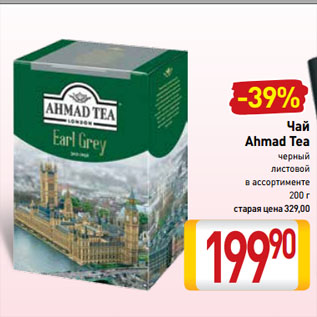 Акция - Чай Ahmad Tea черный листовой