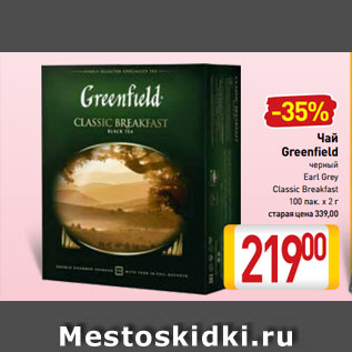 Акция - Чай Greenfield черный Earl Grey, Classic Breakfast