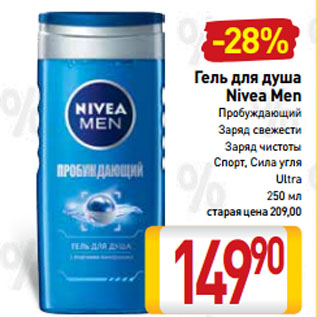 Акция - Гель для душа Nivea Men