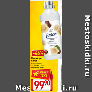 Акция - Концентрат Lenor