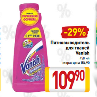 Акция - Пятновыводитель для тканей Vanish