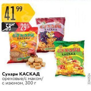 Акция - Сухари КАСКАД