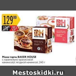 Акция - Мини-тарты BAKER HOUSE