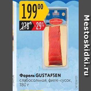 Акция - Форель Gustafsen