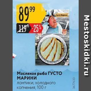 Акция - Масляная рыба ГУСТО МАРИНИ