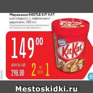 Акция - Мороженое NESTLE KIT KAT