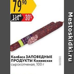 Акция - Колбаса ЗАПОВЕДНЬЕ ПРОДУКТЫ