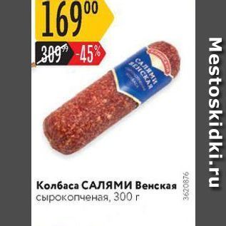 Акция - Колбаса САЛЯМИ