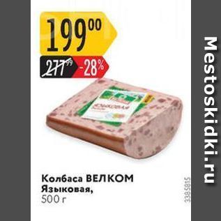 Акция - Колбаса Велком
