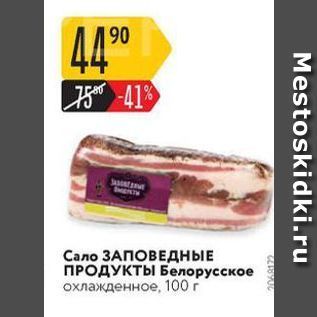 Акция - Сало ЗАПОВЕДНЫЕ ПРОДУКТЫ