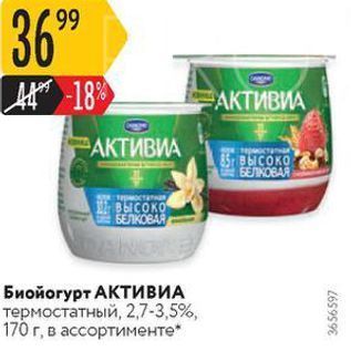 Акция - Биойогурт АКТИВИА