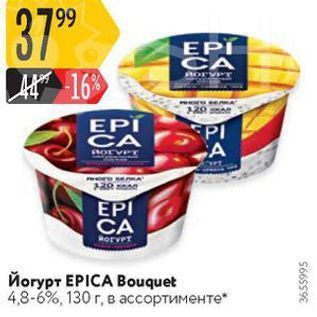 Акция - Йогурт EPICA
