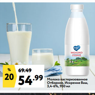 Акция - Молоко пастеризованное Отборное, Искренне Ваш, 3,4-6%