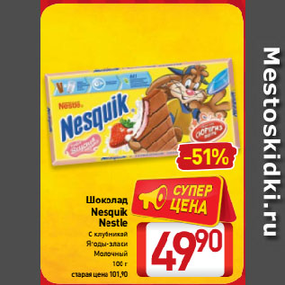 Акция - Шоколад Nesquik Nestle С клубникой, Ягоды-злаки, Молочный