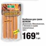 Метро Акции - Колбаски для гриля
ВЕЛКОМ
Дижонские, Мексиканские,
с беконом и сыром
полукопченые