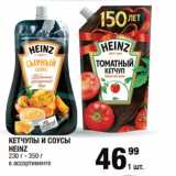 Метро Акции - КЕТЧУПЫ И СОУСЫ
HEINZ