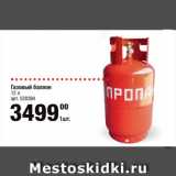 Метро Акции - Газовый баллон