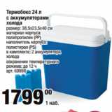 Метро Акции - Термобокс 24 л
с аккумуляторами
холода