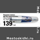 Метро Акции - Пищевая пленка
METRO PROFESSIONAL