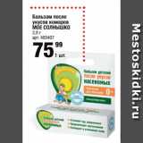 Магазин:Метро,Скидка:Бальзам после
укусов комаров
МОЕ СОЛНЫШКО
