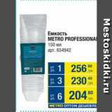 Метро Акции - Емкость METRO PROFESSIONAL 
