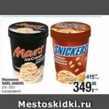 Магазин:Метро,Скидка:Мороженое  SNICKERS. MARS