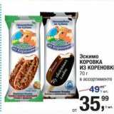 Метро Акции - Эскимо КОРОВКА из КОРЕНОВКМ 70 г