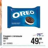 Магазин:Метро,Скидка:Сэндвич с печеньем OREO