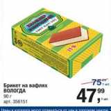 Магазин:Метро,Скидка:Брикет на вафлях ВОЛОГДА 90 г 