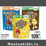 Метро Акции - Драже M&M's