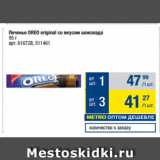 Метро Акции - Печенье OREO original со вкусом шоколада