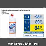 Метро Акции - Средство чистящее DOMESTOS ультра белый