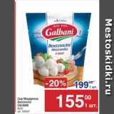 Метро Акции - Сыр Моцарелла
Bocconcini
GALBANI