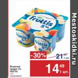 Магазин:Метро,Скидка:Йогуртный
продукт 5%
FRUTTIS