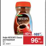 Метро Акции - Кофе NESCAFE Classic
растворимый