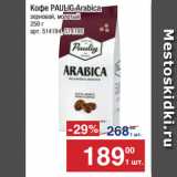 Метро Акции - Кофе PAULIG Arabica
зерновой, молотый