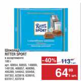 Магазин:Метро,Скидка:Шоколад
RITTER SPORT