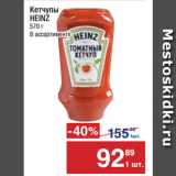 Метро Акции - Кетчупы
HEINZ