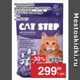 Магазин:Метро,Скидка:Наполнитель
для кошачьих туалетов
CAT STEP Лаванда