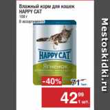 Магазин:Метро,Скидка:Влажный корм для кошек
HAPPY CAT