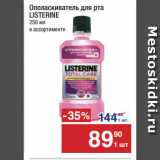 Метро Акции - Ополаскиватель для рта
LISTERINE