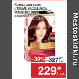 Метро Акции - Краска для волос
L'OREAL EXCELLENCE/
MAGIC RETOUCH