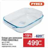 Метро Акции - Блюдо для запекания
PYREX IRRESTIBLE