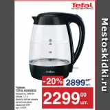 Метро Акции - Чайник
TEFAL KO450832