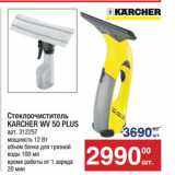 Магазин:Метро,Скидка:Стеклоочиститель
KARCHER WV 50 PLUS