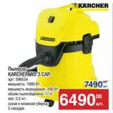 Метро Акции - Пылесос
KARCHER WD 3 CAR