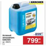 Метро Акции - Активный
автошампунь
KARCHER