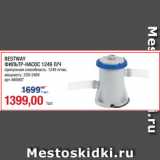 Магазин:Метро,Скидка:BESTWAY
ФИЛЬТР-НАСОС 1249 Л/Ч